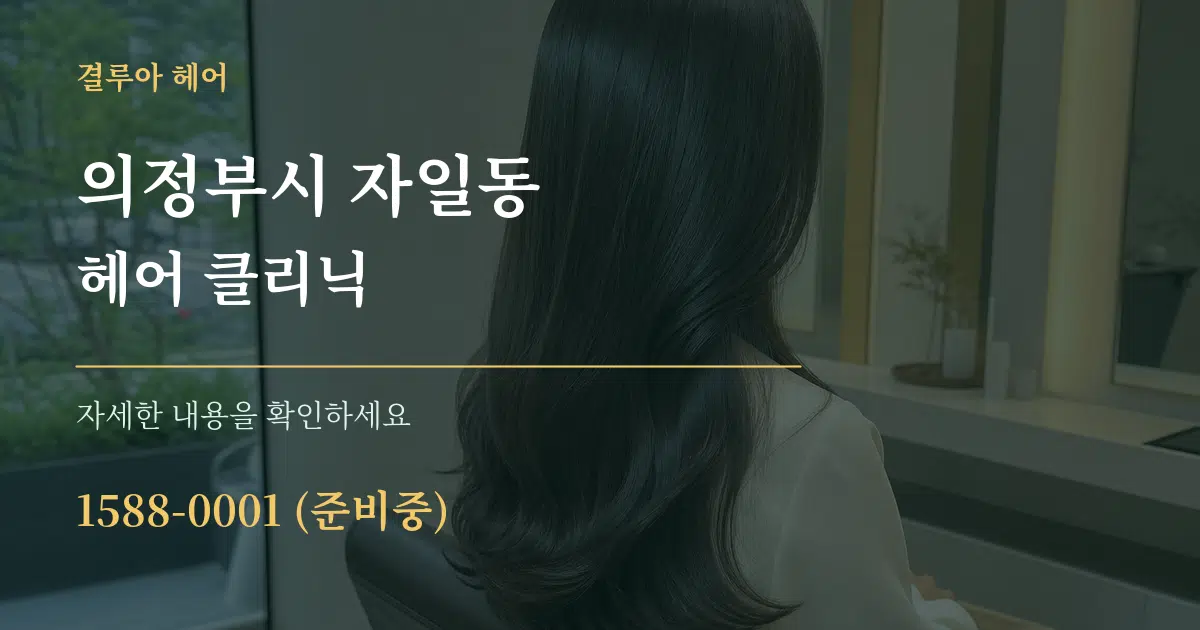 의정부시 자일동 헤어 클리닉 작업 조건 안내 그래픽