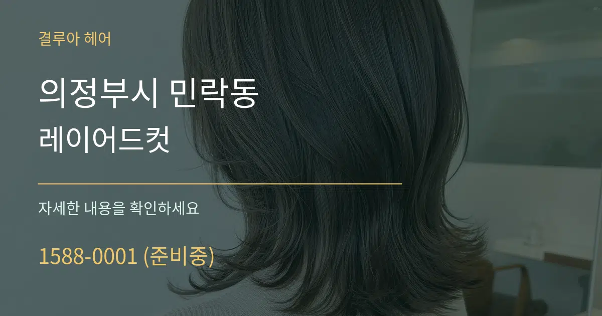 의정부시 민락동 레이어드컷 서비스 이용 안내 그래픽