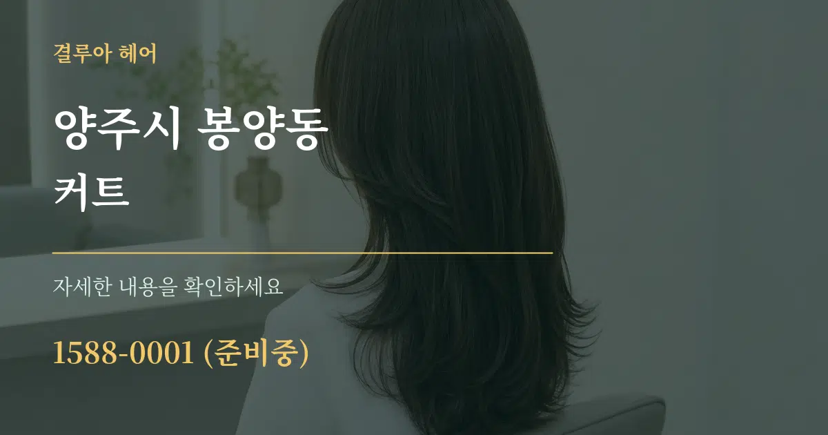 양주시 봉양동 커트 서비스 이용 안내 그래픽