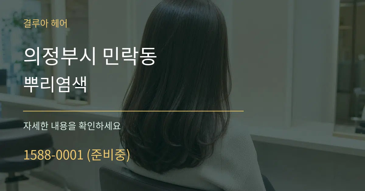 의정부시 민락동 뿌리염색 작업 조건 안내 그래픽