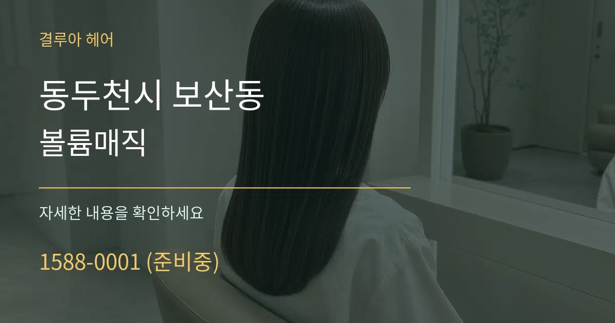 동두천시 보산동 볼륨매직 서비스 이용 안내 그래픽