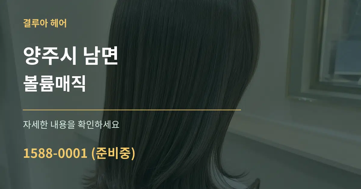 양주시 남면 볼륨매직 작업 조건 안내 그래픽