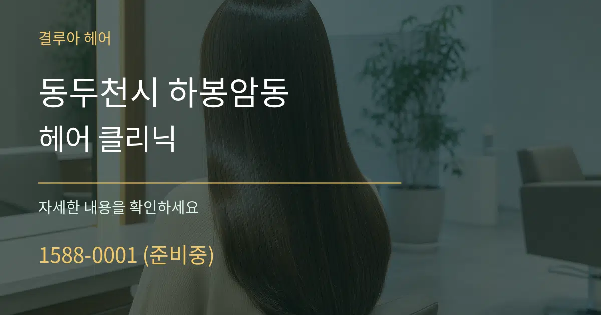 동두천시 하봉암동 헤어 클리닉 작업 조건 안내 그래픽