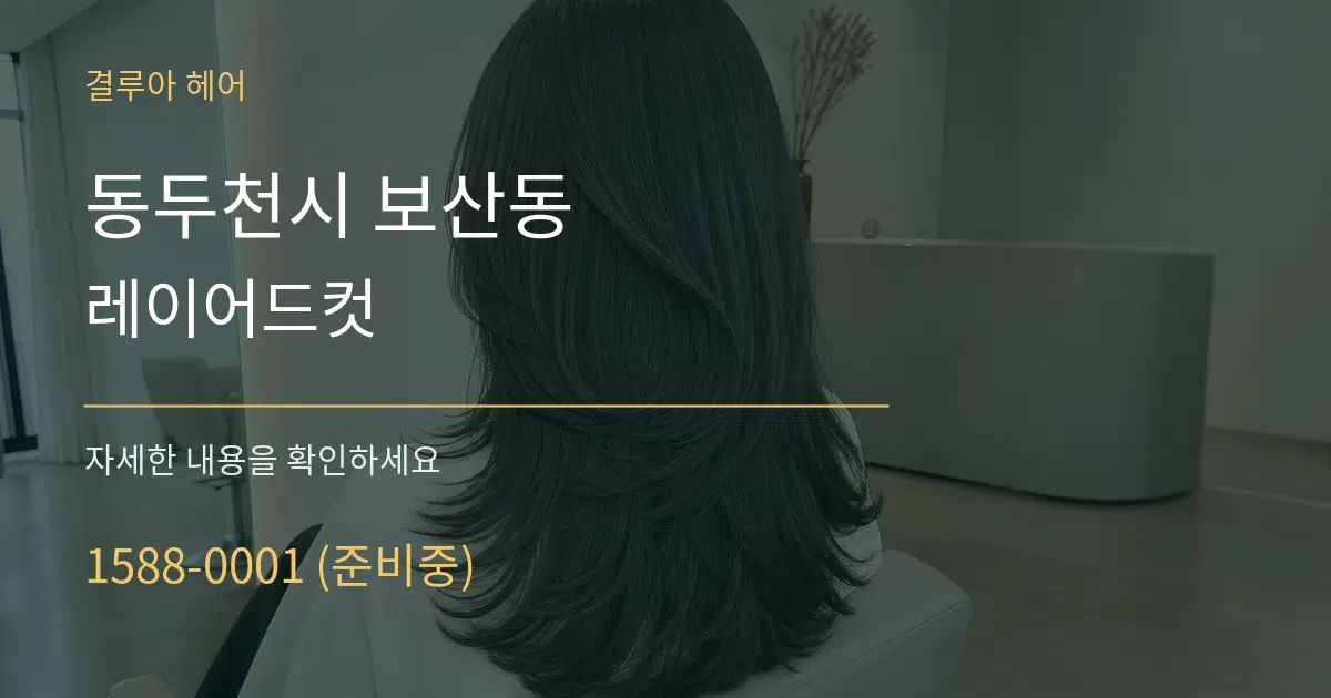 동두천시 보산동 레이어드컷 서비스 이용 안내 그래픽