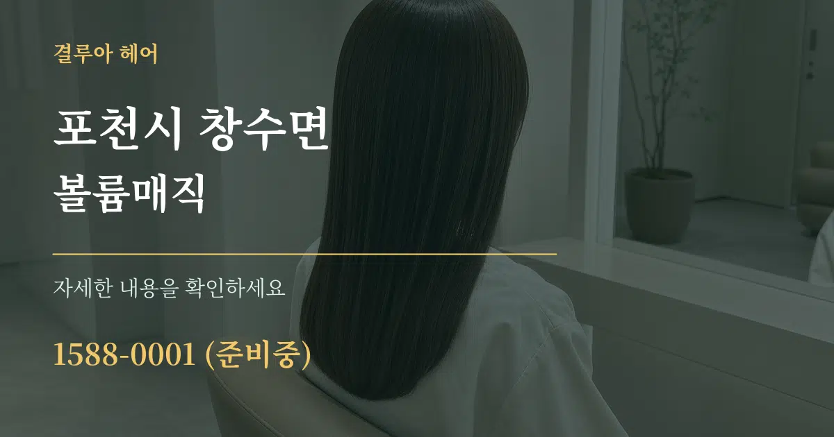 포천시 창수면 볼륨매직 작업 조건 안내 그래픽