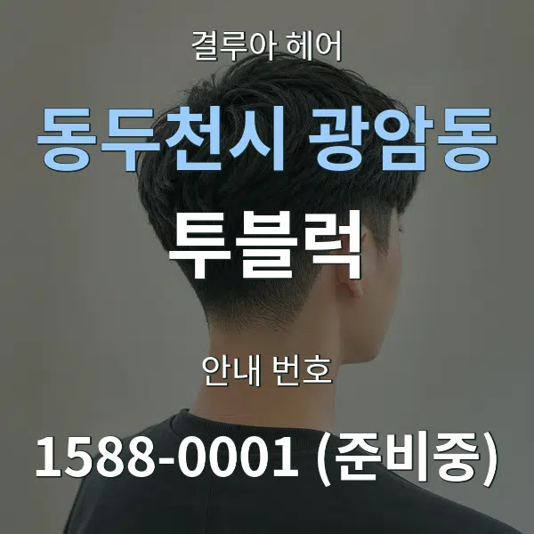 동두천시 광암동 투블럭 대표 안내 그래픽
