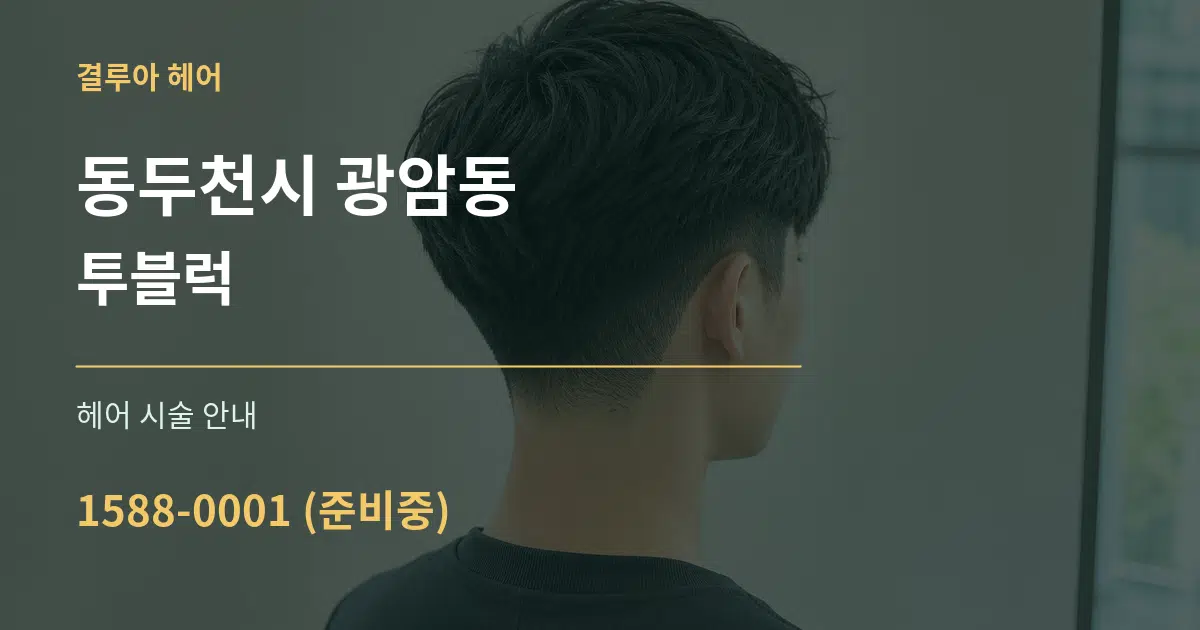 동두천시 광암동 투블럭 대표 안내 그래픽