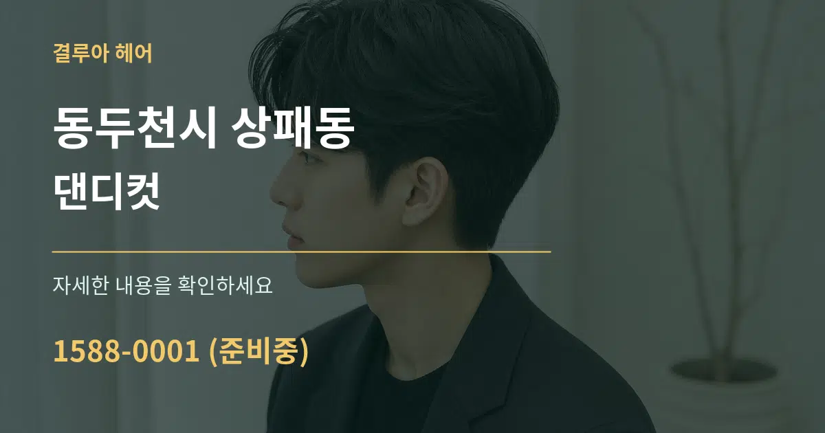 동두천시 상패동 댄디컷 작업 조건 안내 그래픽