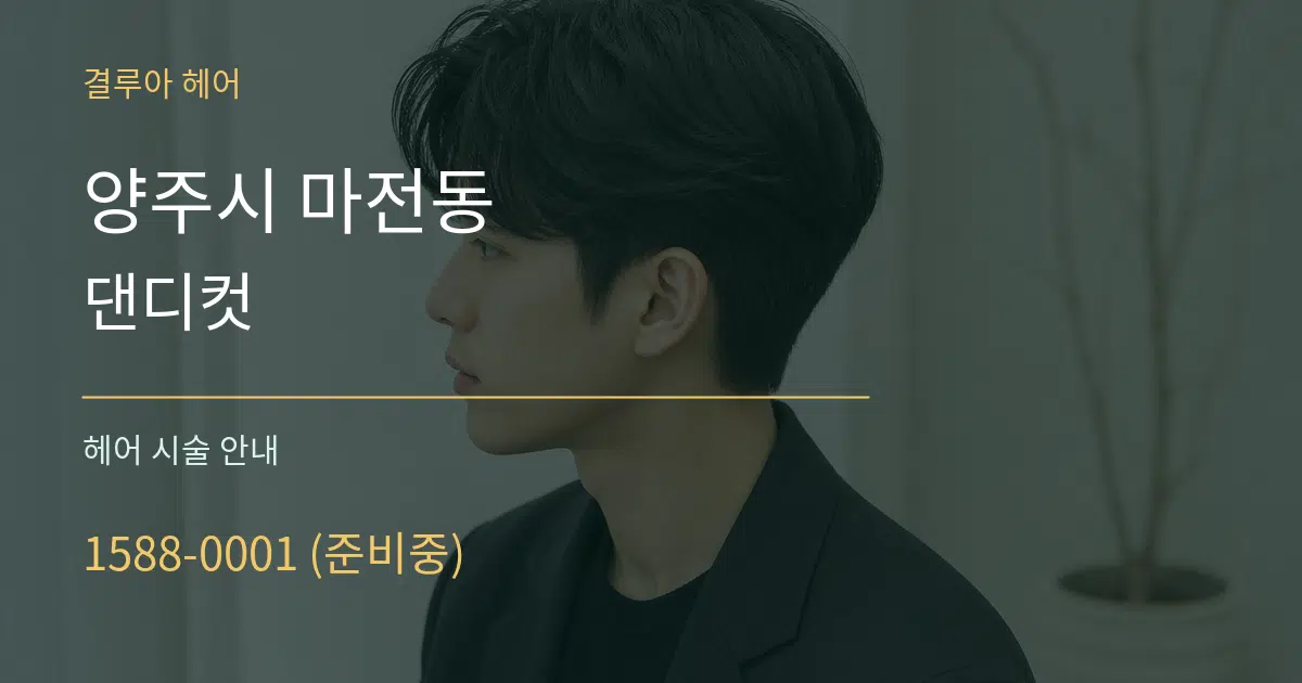 양주시 마전동 댄디컷 대표 안내 그래픽
