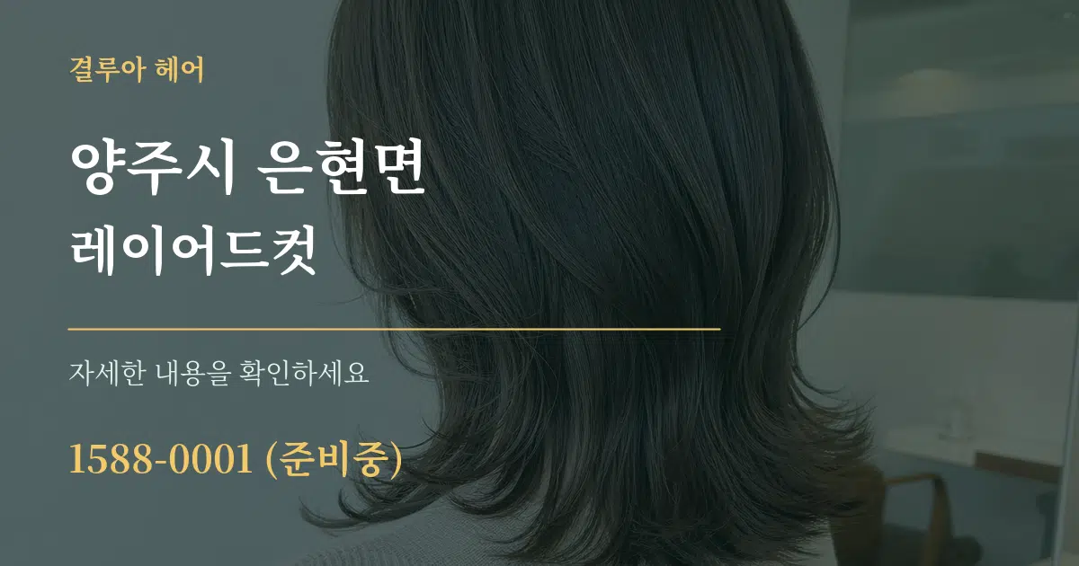 양주시 은현면 레이어드컷 서비스 이용 안내 그래픽