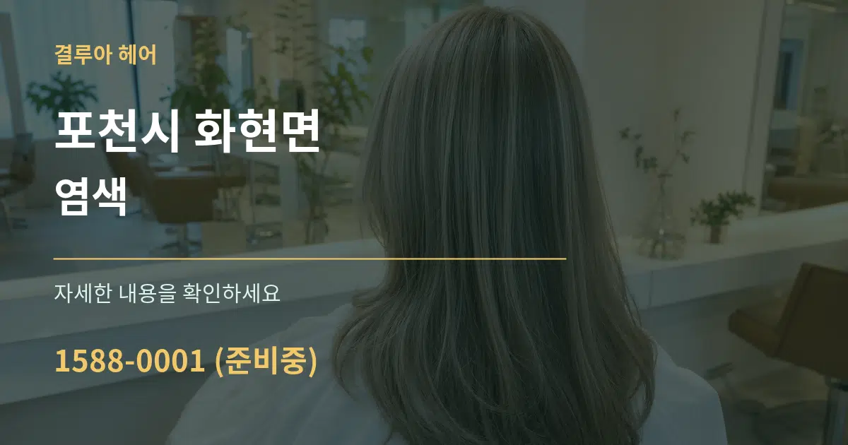 포천시 화현면 염색 작업 조건 안내 그래픽