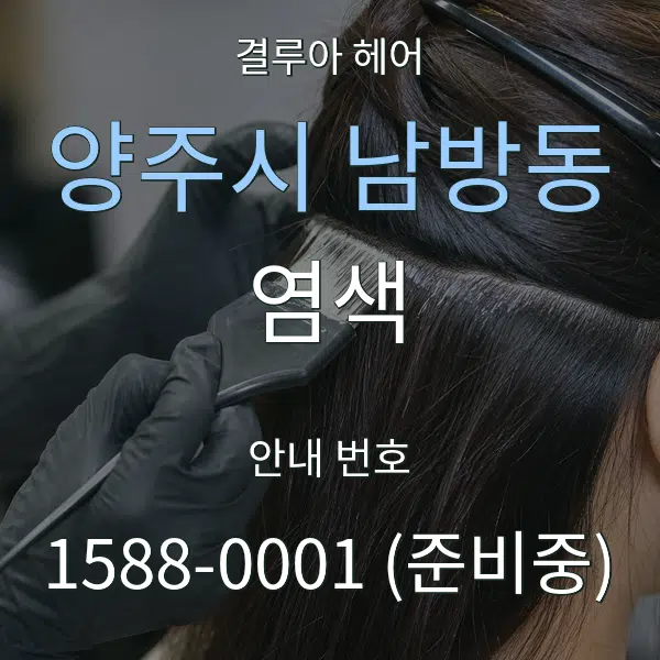 양주시 남방동 염색 대표 안내 그래픽