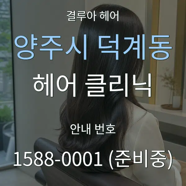 양주시 덕계동 헤어 클리닉 대표 안내 그래픽