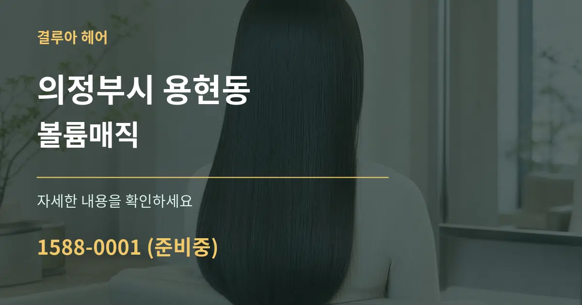 의정부시 용현동 볼륨매직 작업 조건 안내 그래픽