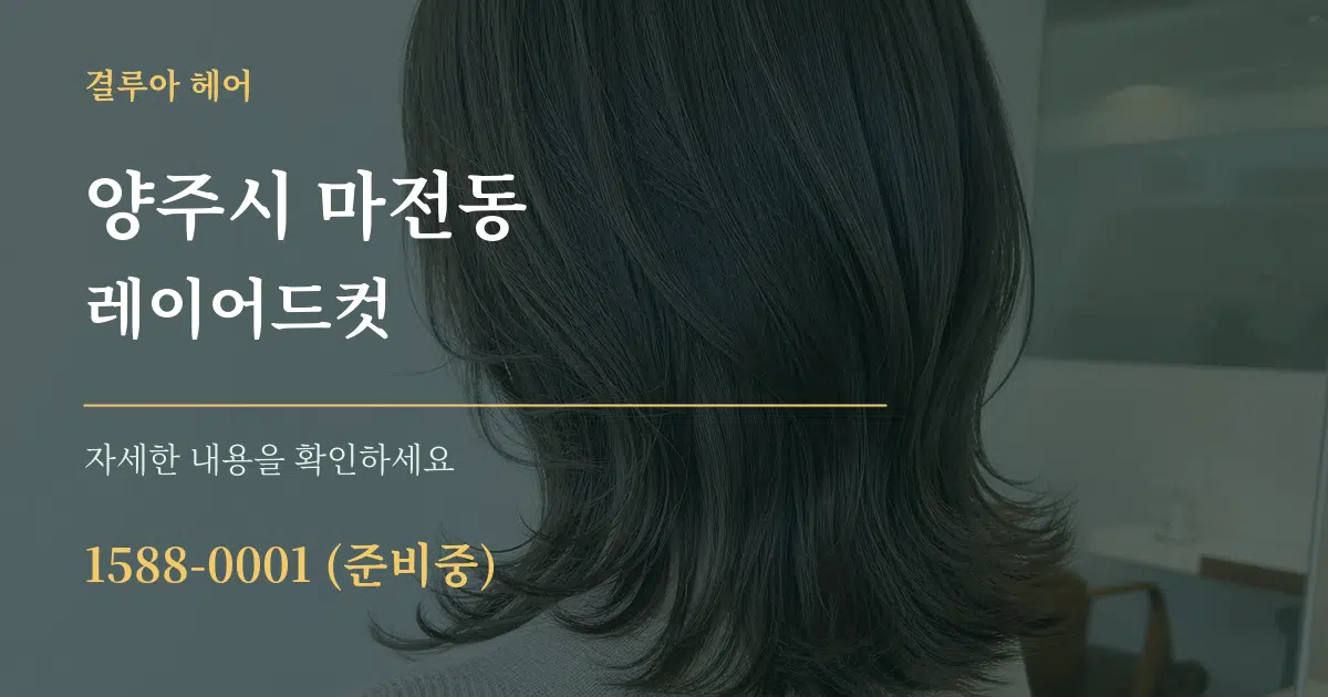 양주시 마전동 레이어드컷 서비스 이용 안내 그래픽