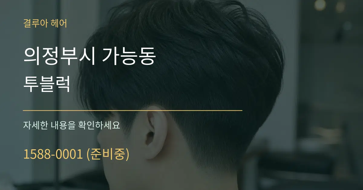 의정부시 가능동 투블럭 작업 조건 안내 그래픽
