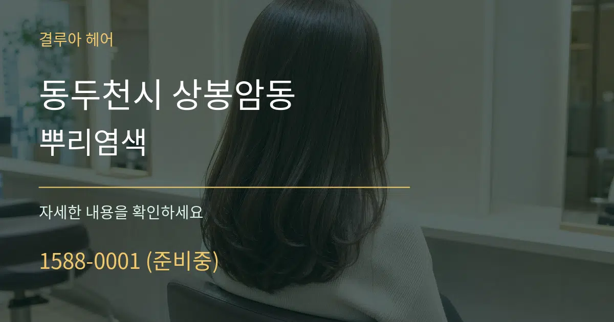동두천시 상봉암동 뿌리염색 서비스 이용 안내 그래픽