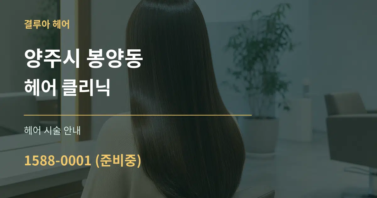 양주시 봉양동 헤어 클리닉 대표 안내 그래픽