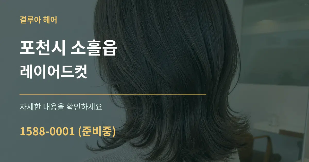 포천시 소흘읍 레이어드컷 작업 조건 안내 그래픽