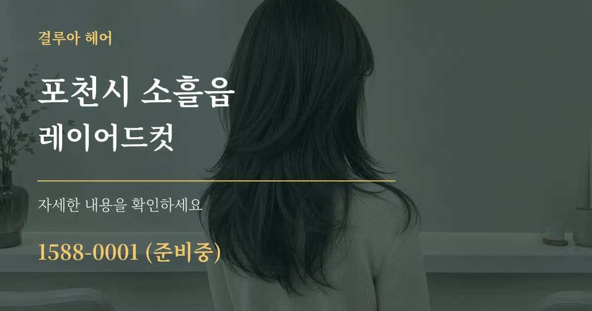 포천시 소흘읍 레이어드컷 서비스 이용 안내 그래픽
