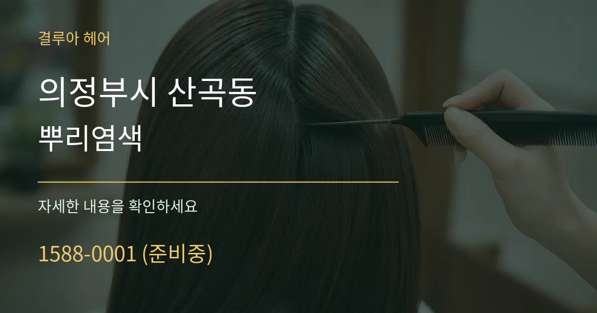 의정부시 산곡동 뿌리염색 작업 조건 안내 그래픽