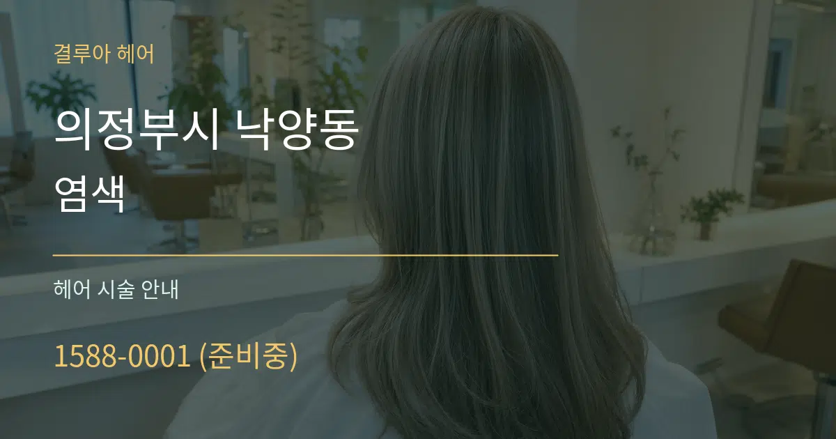 의정부시 낙양동 염색 대표 안내 그래픽