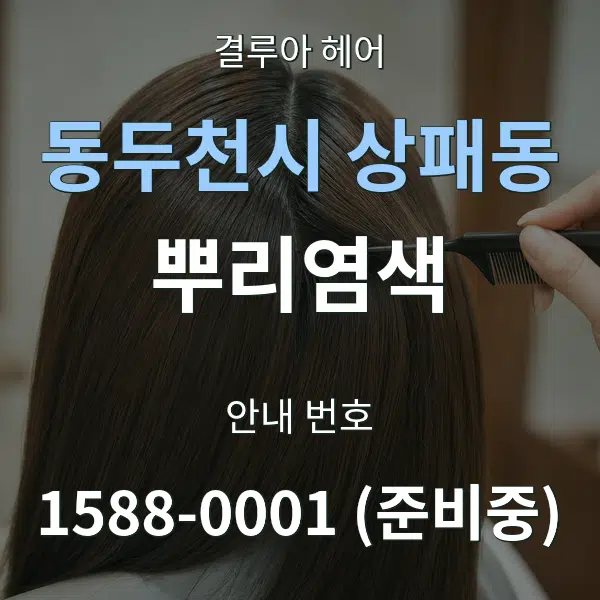 동두천시 상패동 뿌리염색 대표 안내 그래픽