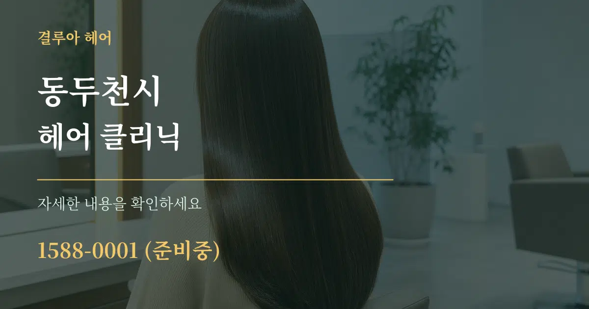 동두천시 헤어 클리닉 작업 조건 안내 그래픽