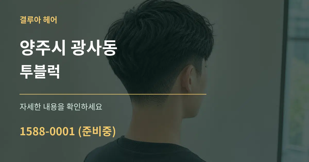 양주시 광사동 투블럭 작업 조건 안내 그래픽