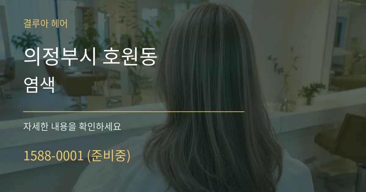 의정부시 호원동 염색 서비스 이용 안내 그래픽
