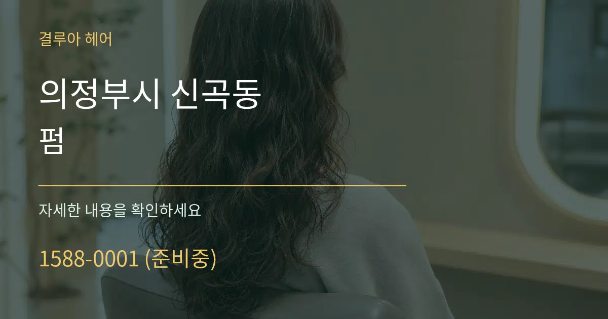 의정부시 신곡동 펌 서비스 이용 안내 그래픽