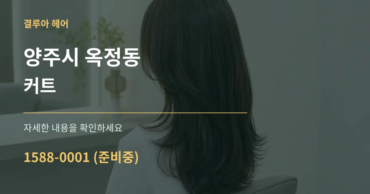 양주시 옥정동 커트 서비스 이용 안내 그래픽