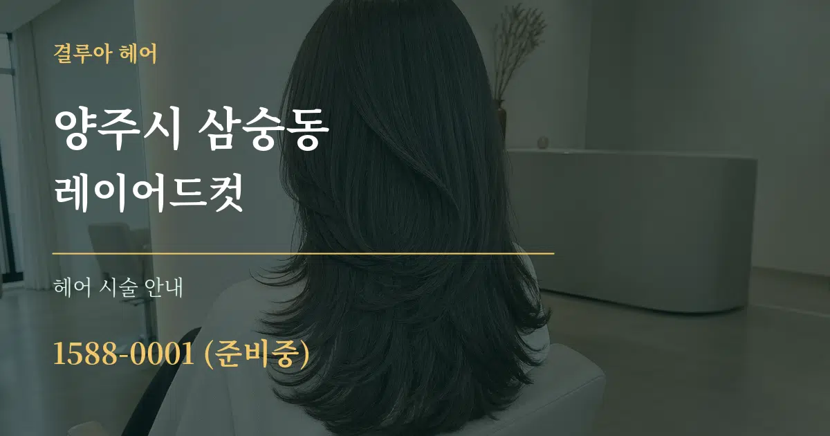 양주시 삼숭동 레이어드컷 대표 안내 그래픽