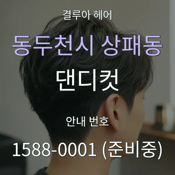 동두천시 상패동 댄디컷 대표 안내 그래픽