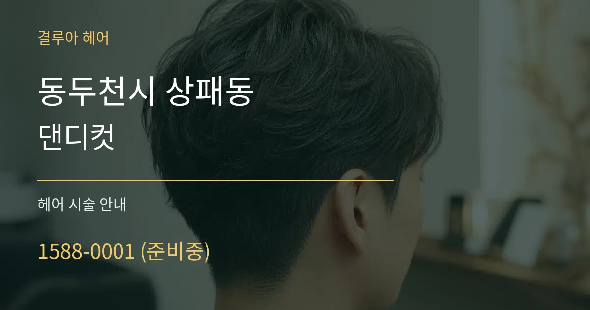동두천시 상패동 댄디컷 대표 안내 그래픽
