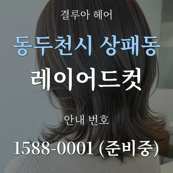 동두천시 상패동 레이어드컷 대표 안내 그래픽