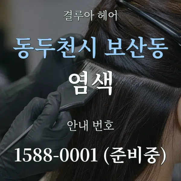 동두천시 보산동 염색 대표 안내 그래픽