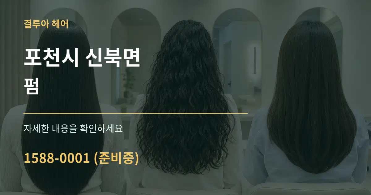 포천시 신북면 펌 서비스 이용 안내 그래픽