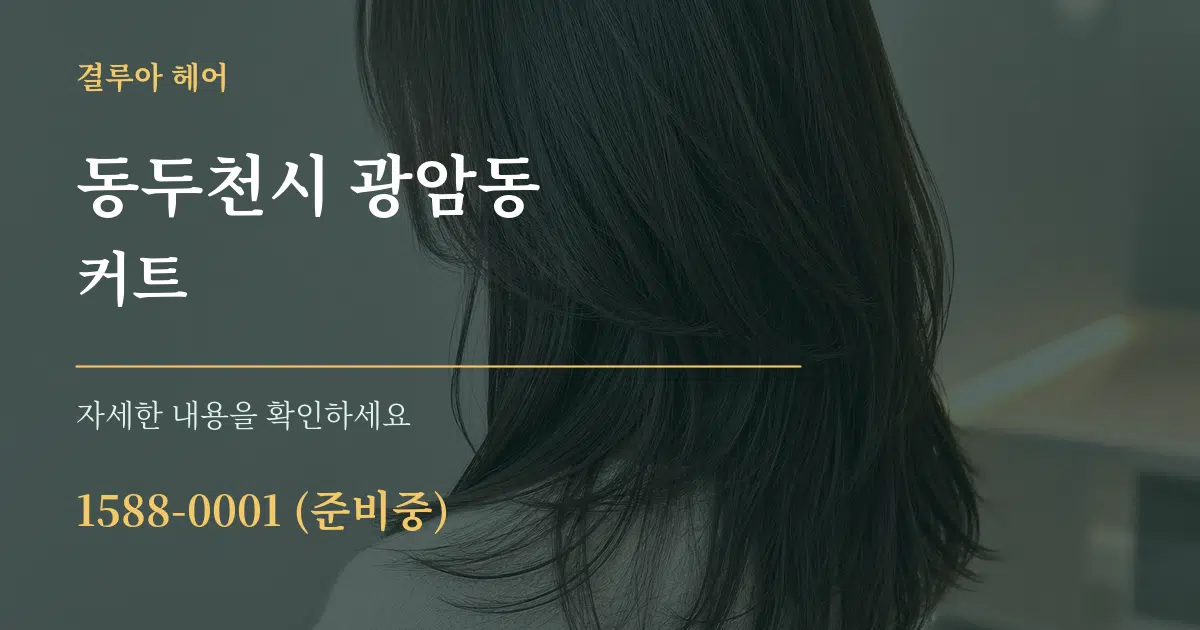동두천시 광암동 커트 서비스 이용 안내 그래픽