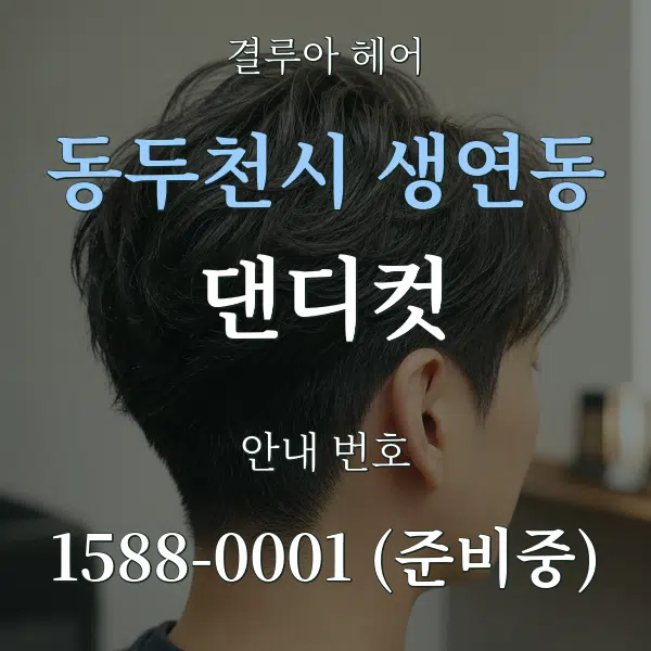 동두천시 생연동 댄디컷 대표 안내 그래픽