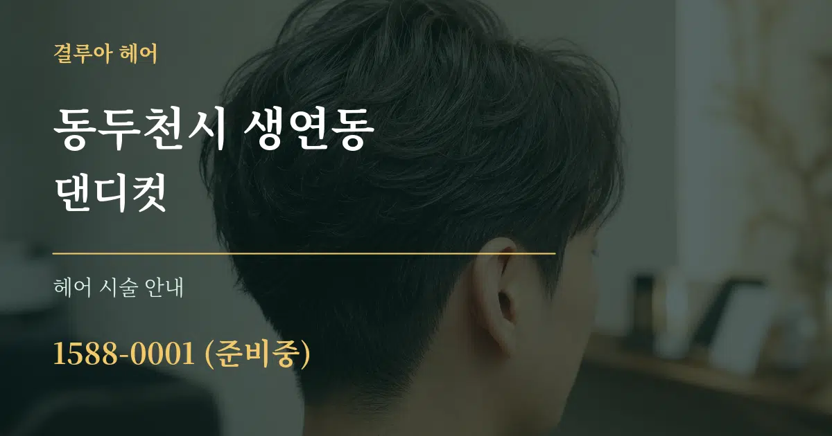 동두천시 생연동 댄디컷 대표 안내 그래픽