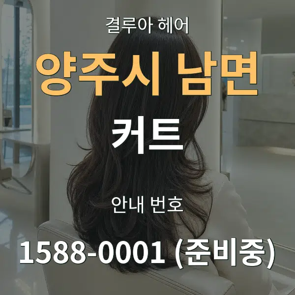 양주시 남면 커트 대표 안내 그래픽