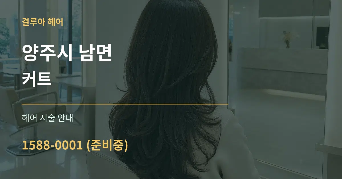 양주시 남면 커트 대표 안내 그래픽