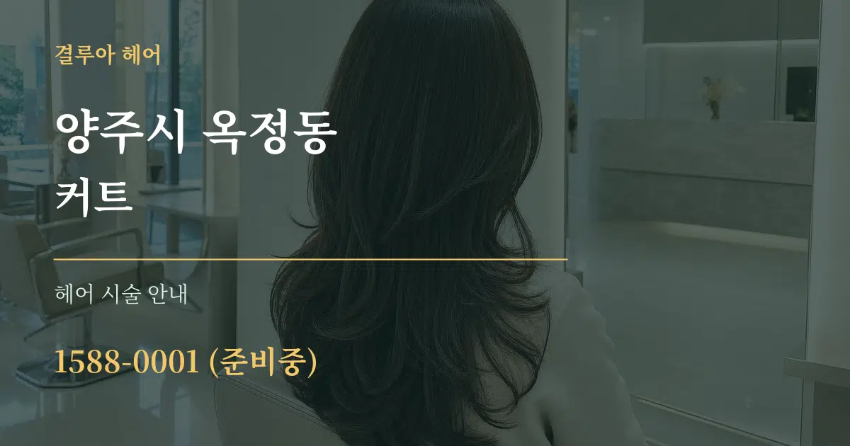 양주시 옥정동 커트 대표 안내 그래픽
