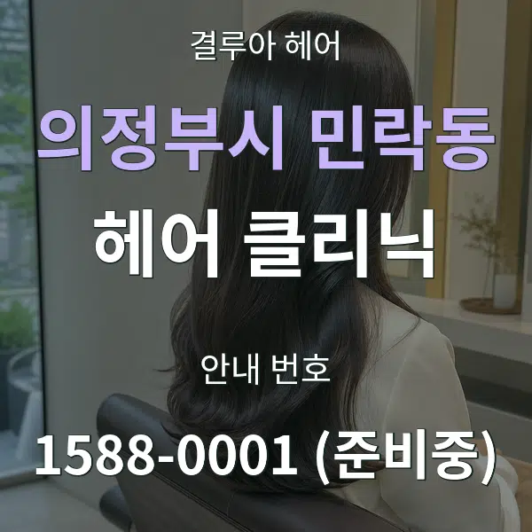 의정부시 민락동 헤어 클리닉 대표 안내 그래픽