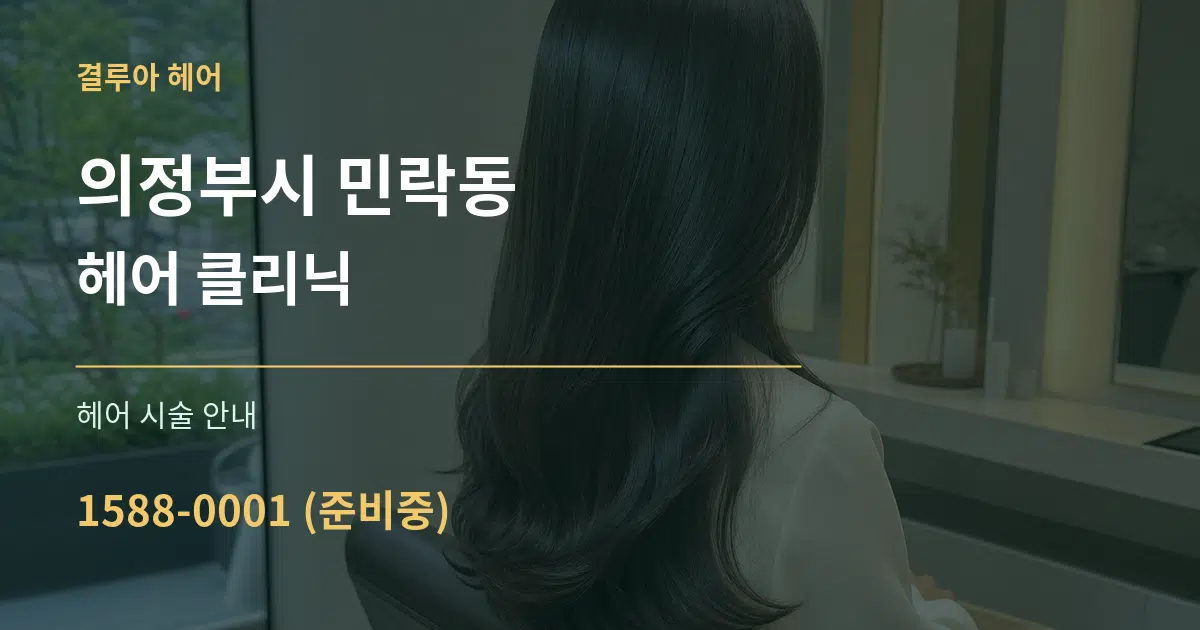 의정부시 민락동 헤어 클리닉 대표 안내 그래픽