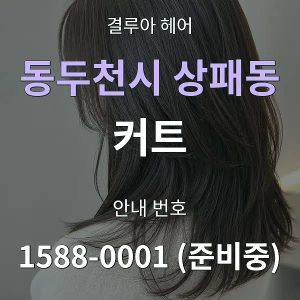 동두천시 상패동 커트 대표 안내 그래픽