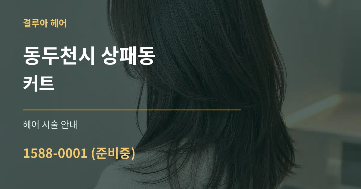 동두천시 상패동 커트 대표 안내 그래픽