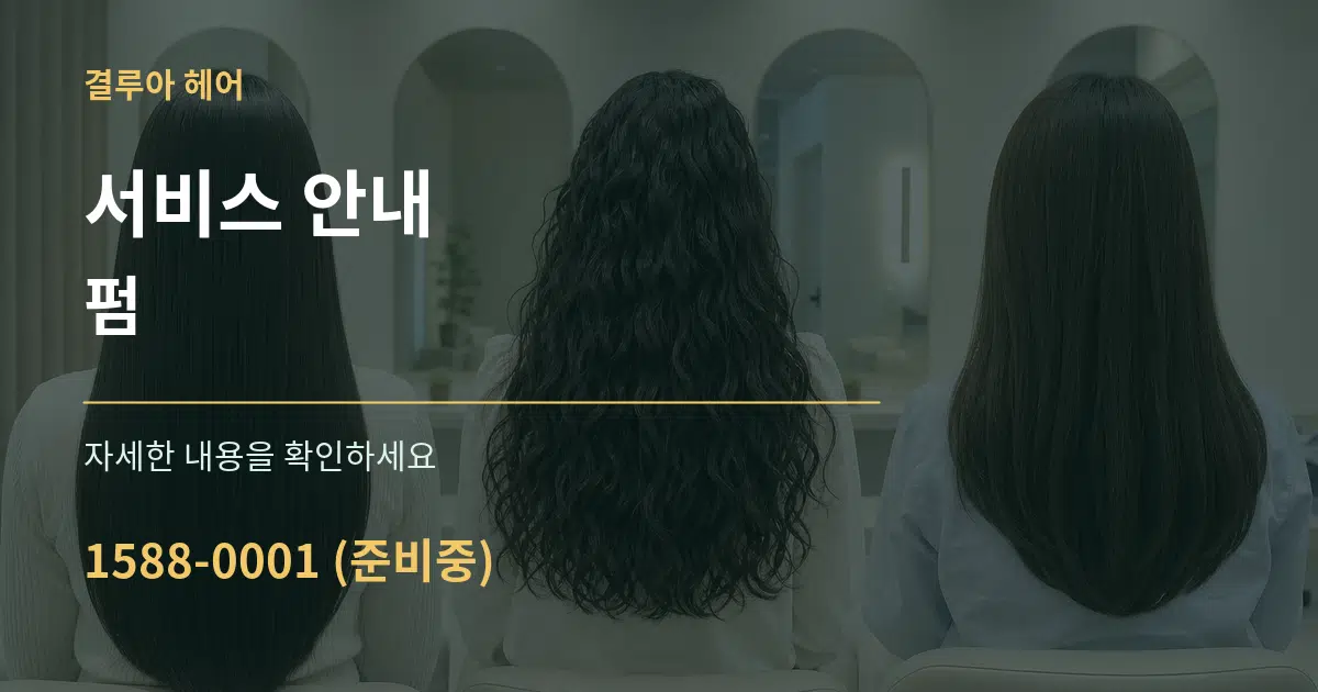 서비스 안내 펌 작업 조건 안내 그래픽
