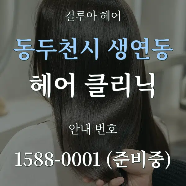 동두천시 생연동 헤어 클리닉 대표 안내 그래픽